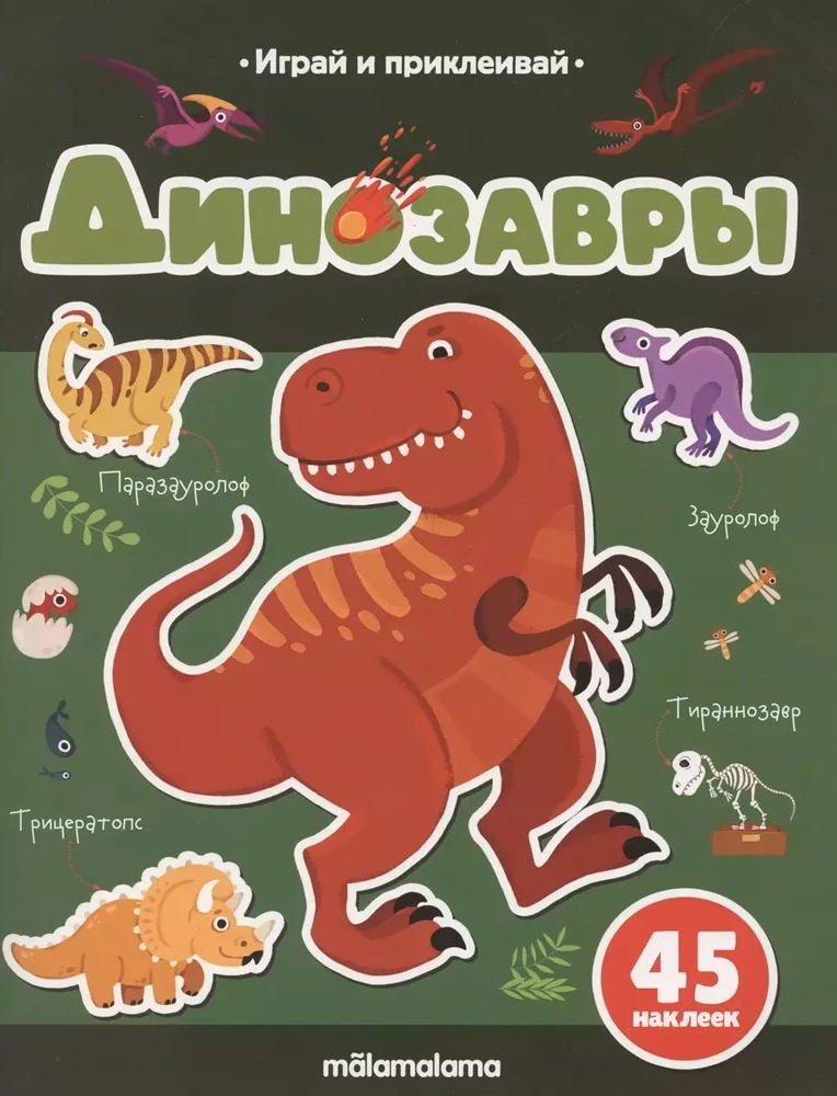 Play and Stick. Dinosaurs