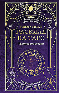 Universal Tarot Spread. 12 Houses of the Horoscope