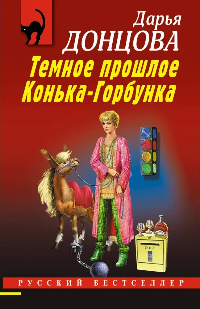 Tumšā Konjka-Gorbunka pagātne