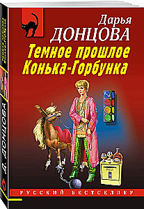 Tumšā Konjka-Gorbunka pagātne