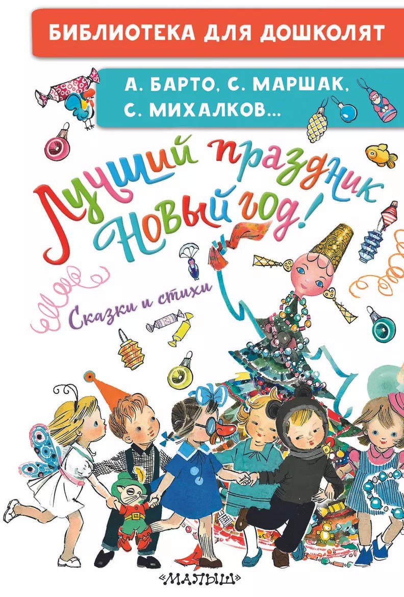 Parim pidu Uus aasta! Muinasjutud ja luuletused