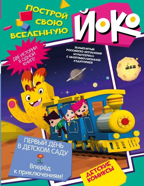 Pierwszy dzień w przedszkolu. Naprzód ku przygodom! Joko