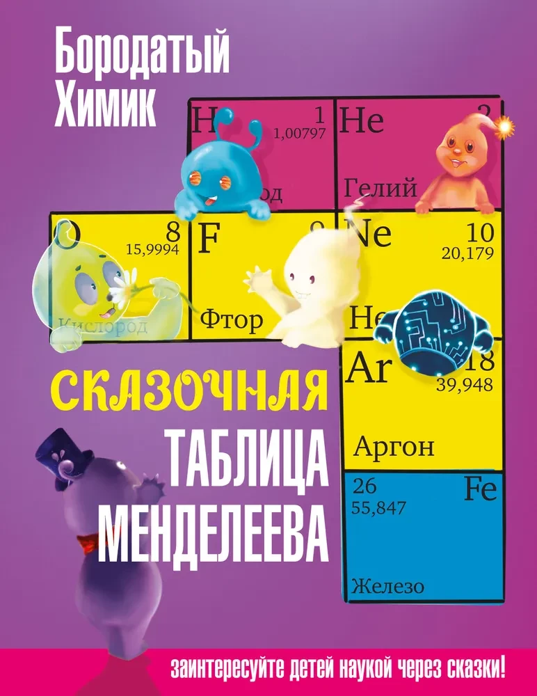 Baśniowy układ okresowy