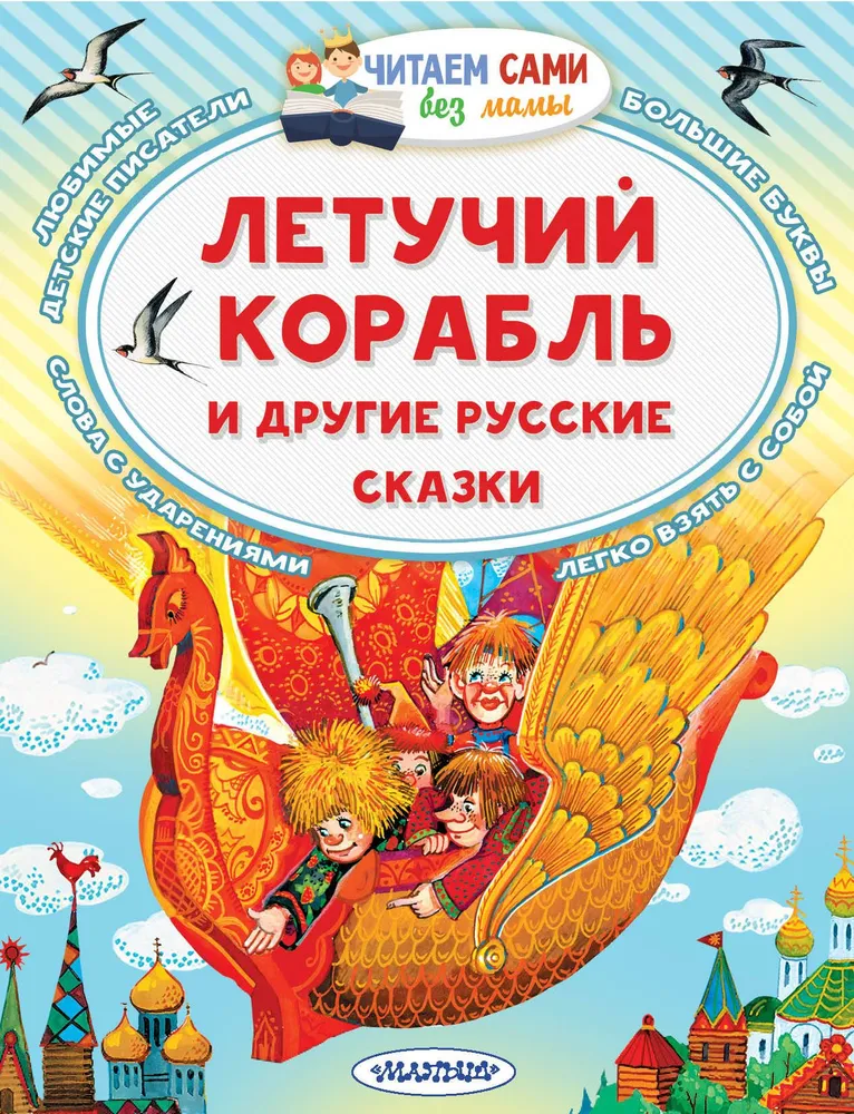 The Flying Ship and Other Russian Tales