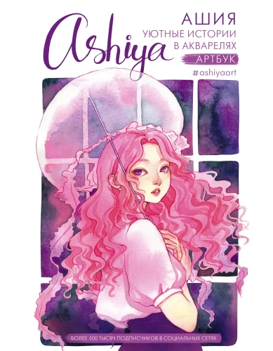 Cozy Stories in Watercolors. Artbook