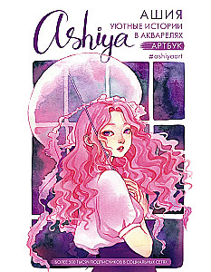 Cozy Stories in Watercolors. Artbook