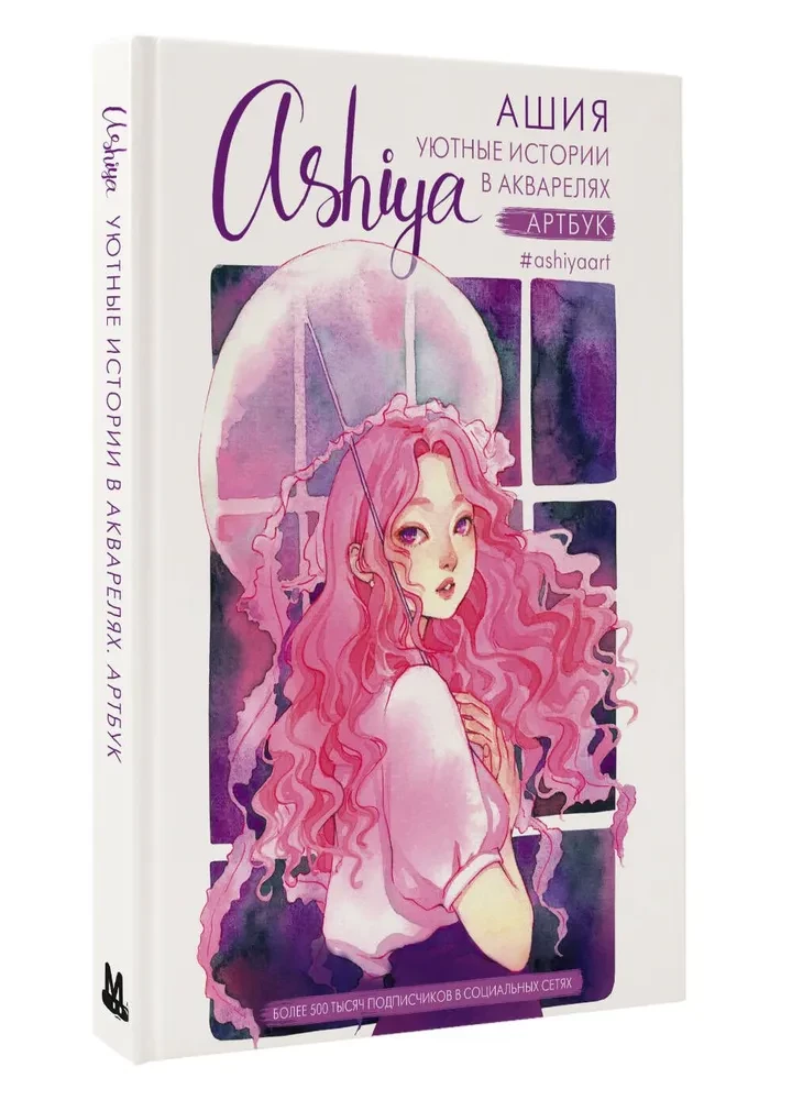 Cozy Stories in Watercolors. Artbook