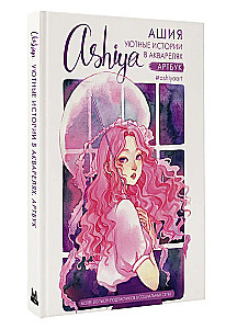Cozy Stories in Watercolors. Artbook