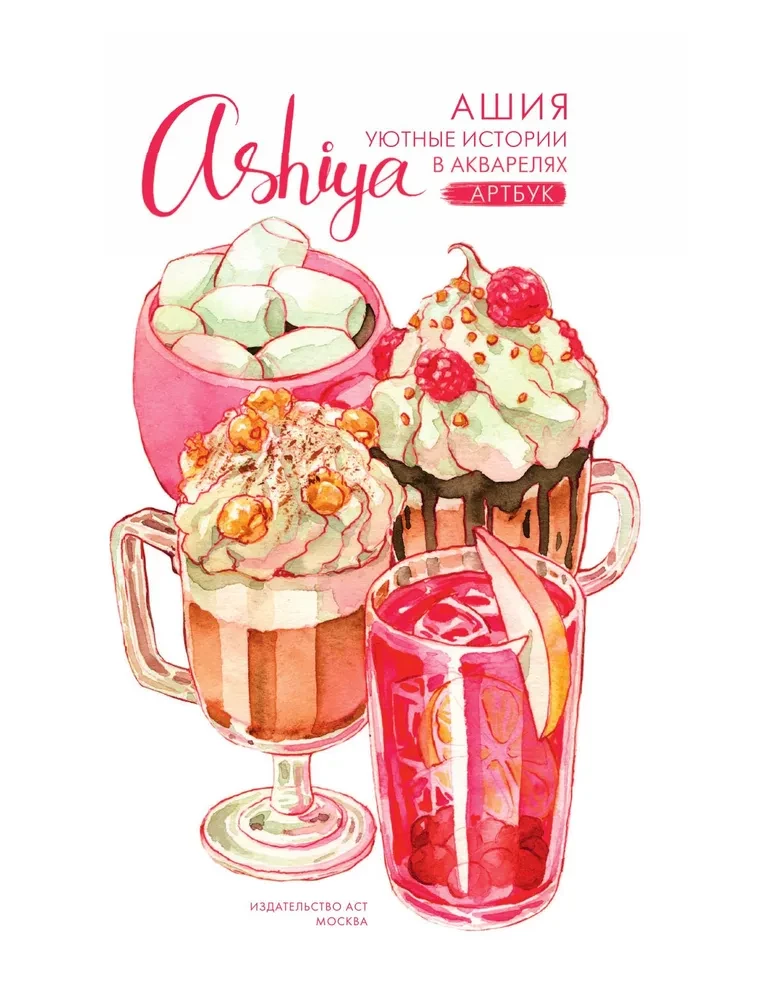 Cozy Stories in Watercolors. Artbook