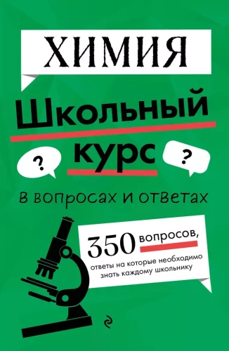 Chemija. Mokyklos kursas