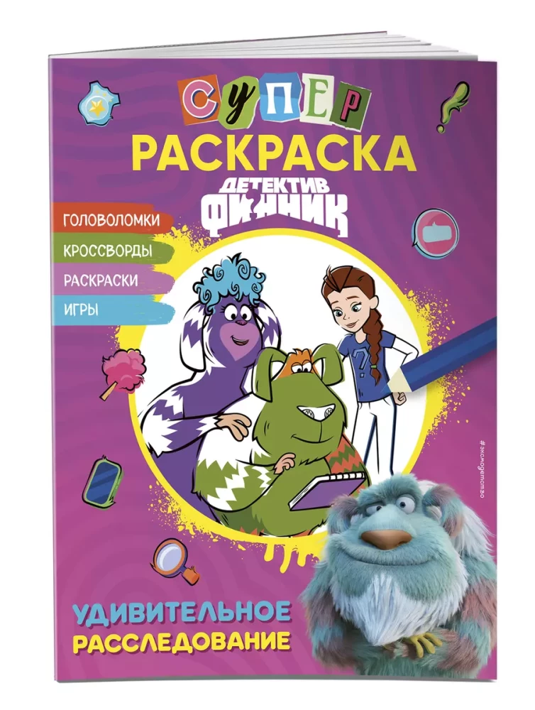 Super Coloring Book! Detective Finnick. Amazing Investigation