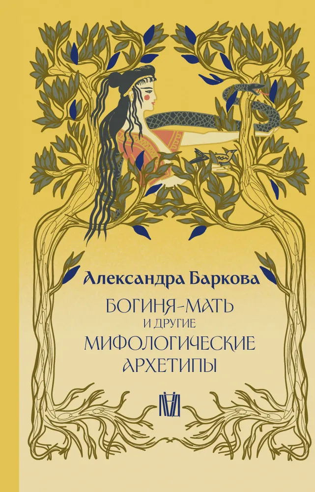 Dieviškoji Motina ir kiti mitologiniai archetipai