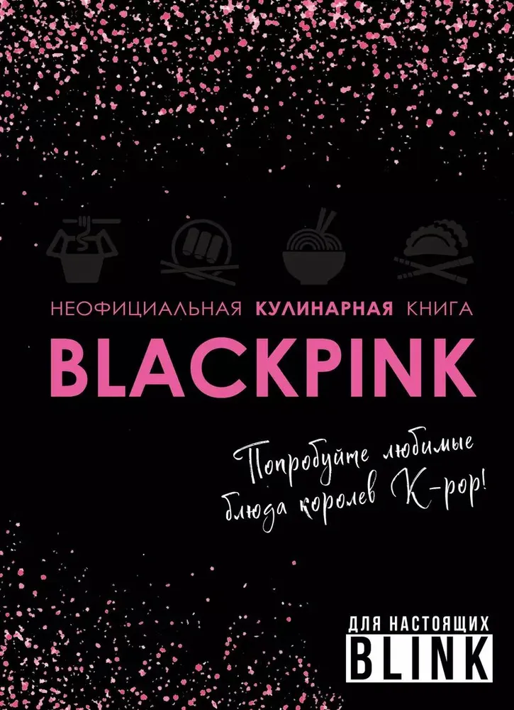 Mitte ametlik kokaraamat Blackpink. Proovige K-pop kuningate lemmiktoite!