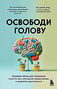 Free Your Mind. An Express Method for Maintaining Mental Clarity, Improving Concentration, and Developing Creativity