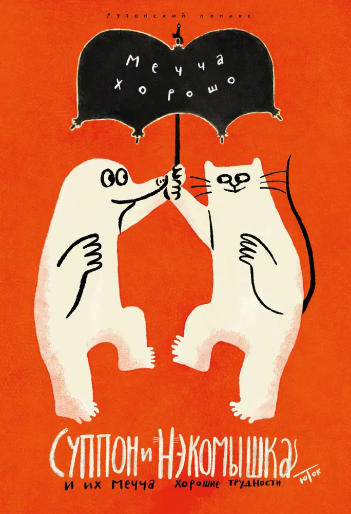 Suppon i Nekomyshka. I ich magiczne trudności