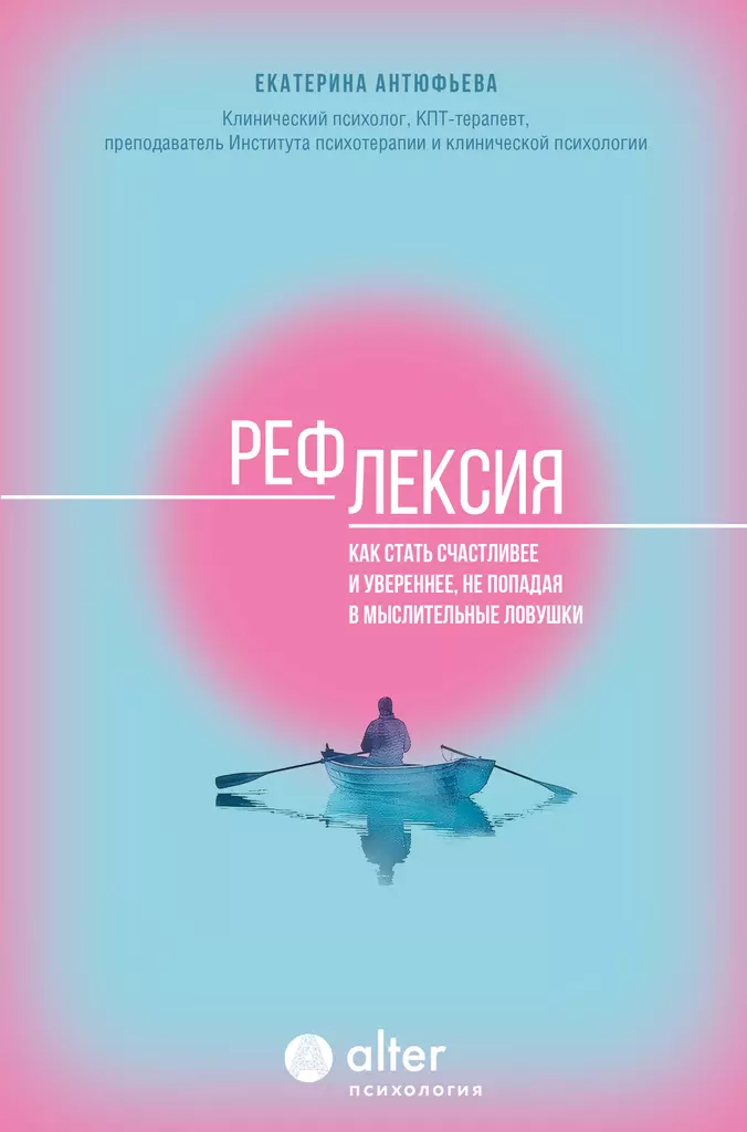 Refleksja. Jak stać się szczęśliwszym i pewniejszym siebie, unikając pułapek myślowych