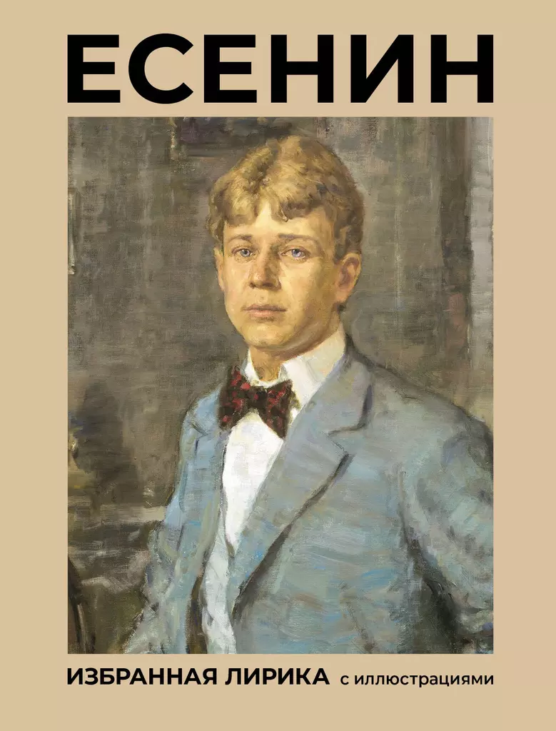 Esenin. Wybrana liryka z ilustracjami