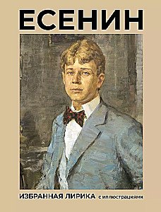 Yesenin. Selected Lyric with Illustrations