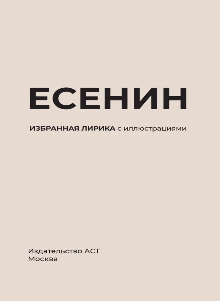 Yesenin. Selected Lyric with Illustrations