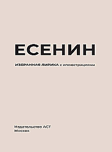 Yesenin. Selected Lyric with Illustrations