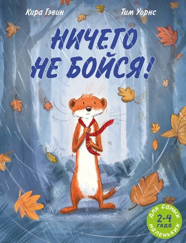 Ära karda midagi!