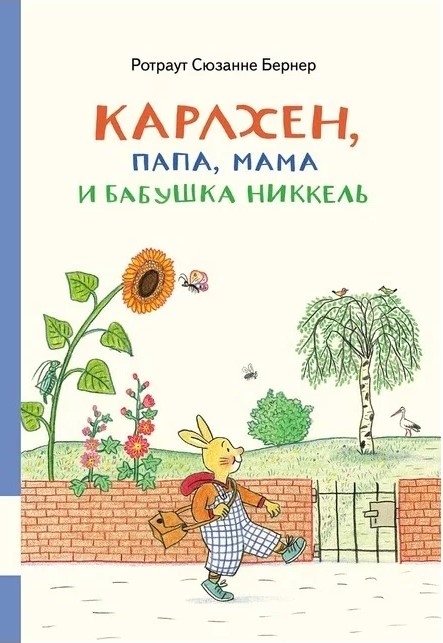 Карлхен, папа, мама и бабушка Никкель