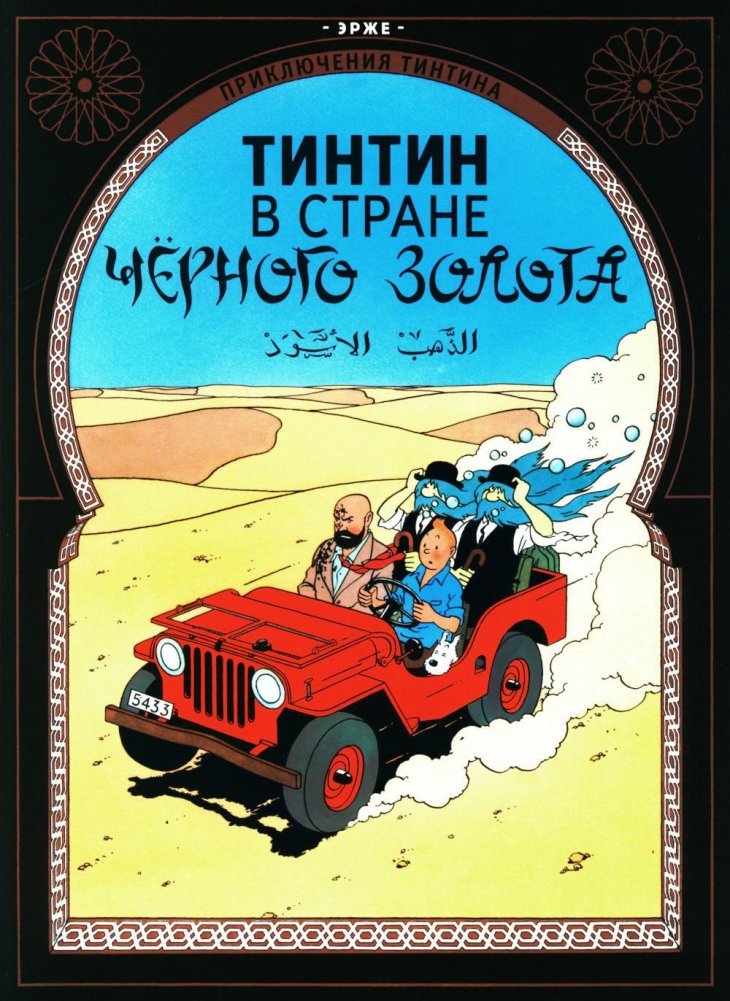Tintin w kraju czarnego złota