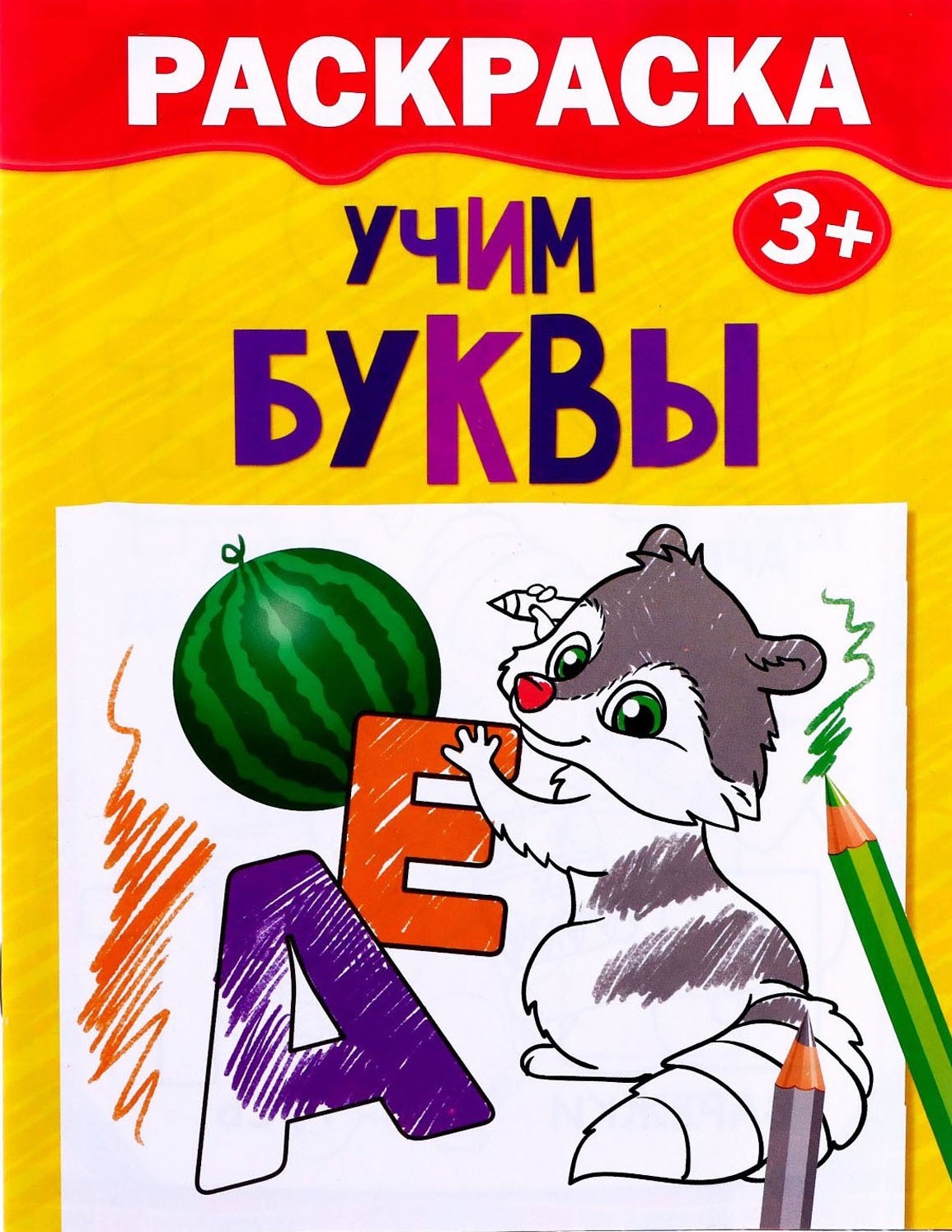 Spalvota knyga - Mokomės raidžių
