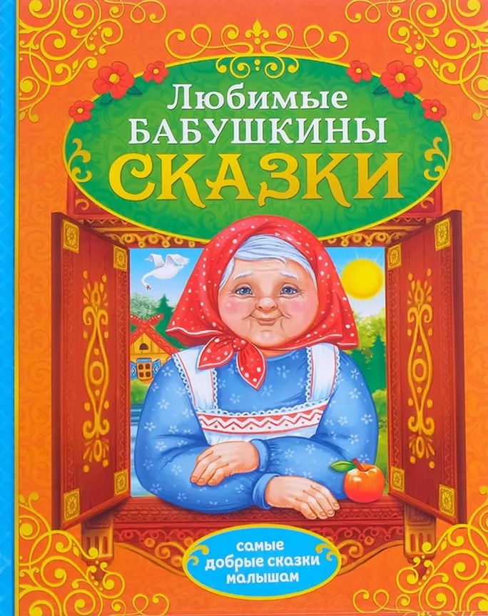 Močiutės pasakos