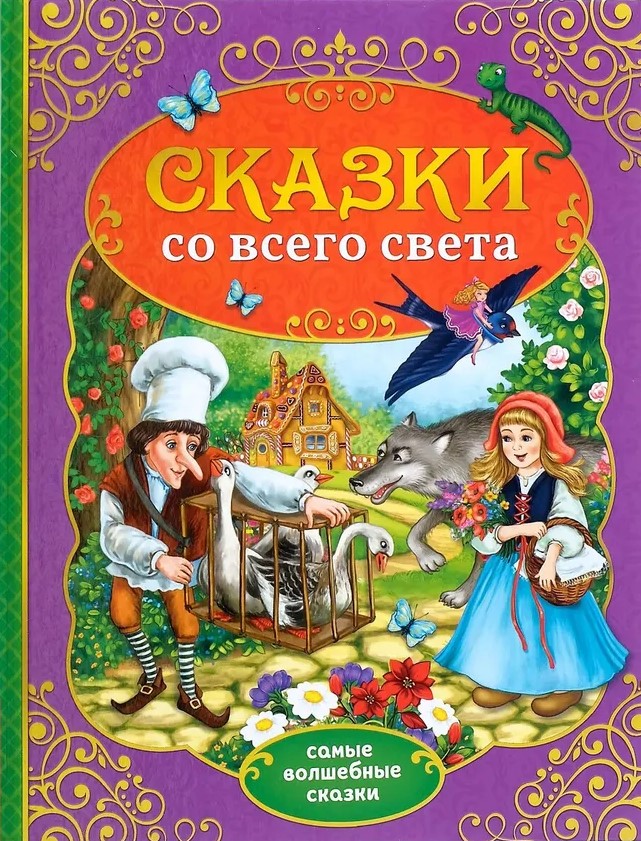 Pasakos iš viso pasaulio
