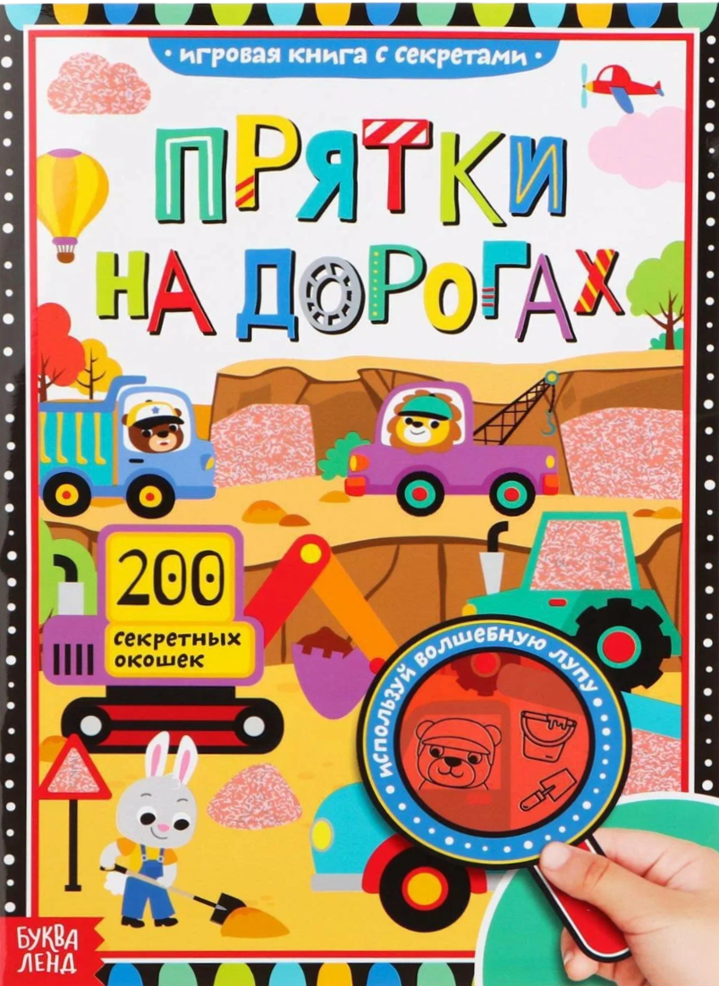 Книга с секретами - Прятки на дорогах