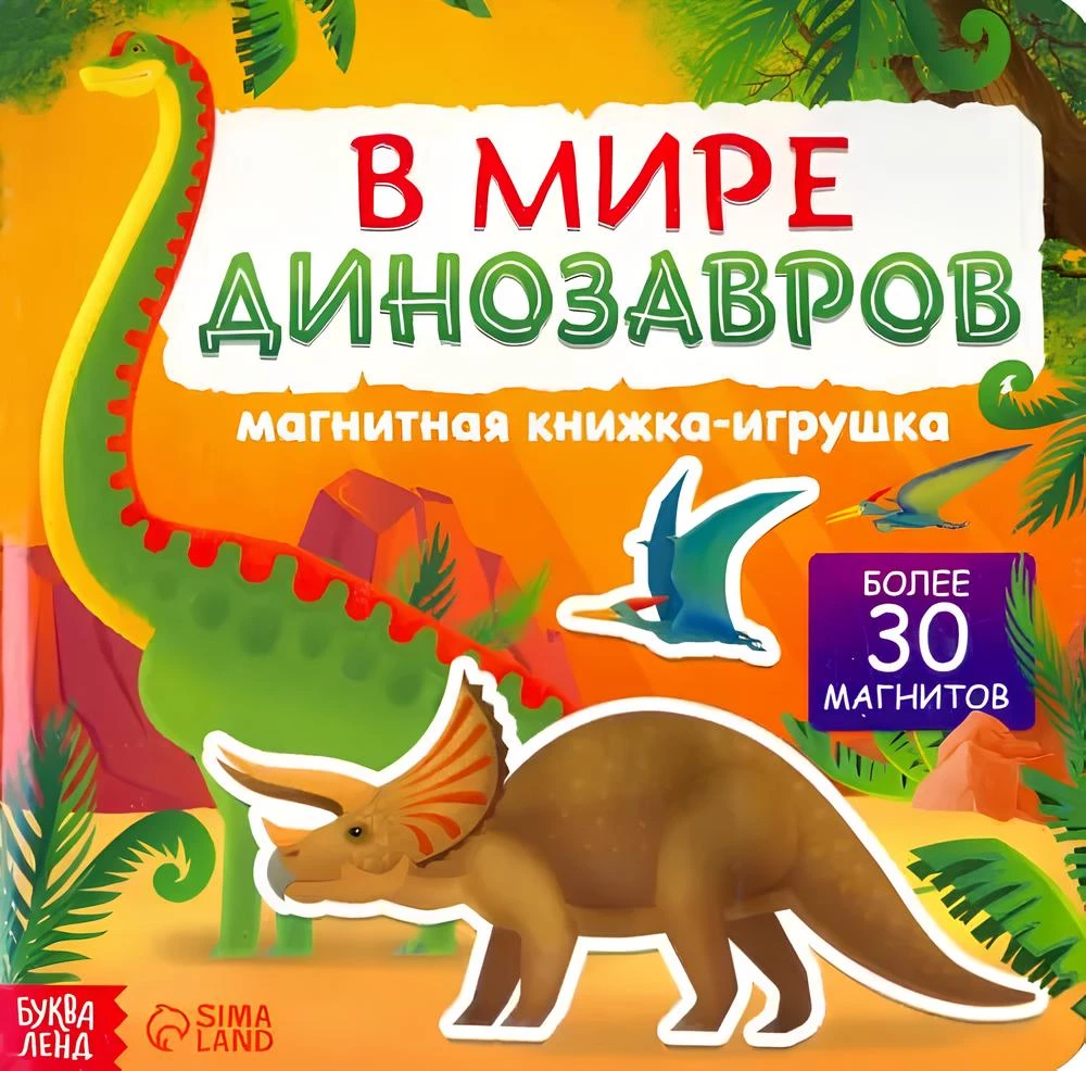 Magnetic Book-Toy - In the World of Dinosaurs