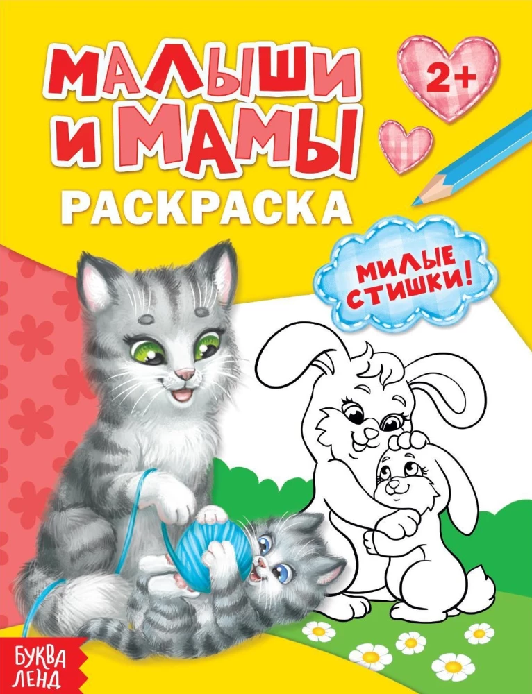 Coloring Book - Babies and Moms. Cute Rhymes