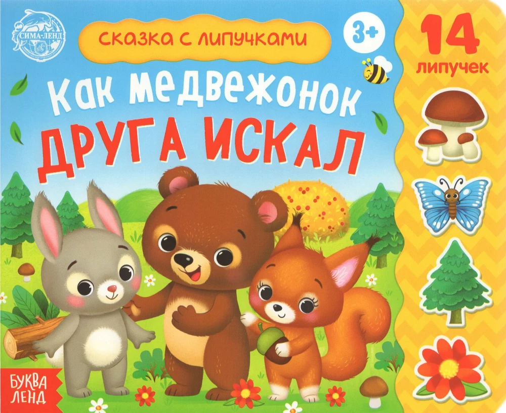 The Velcro Book - How the Bear Cub Sought a Friend