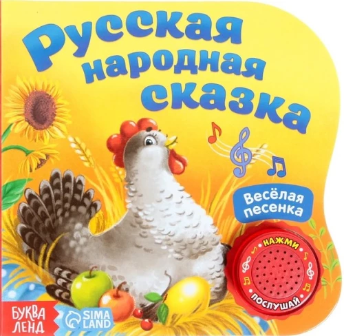 Cardboard Book with Music Chip - Russian Folk Tale