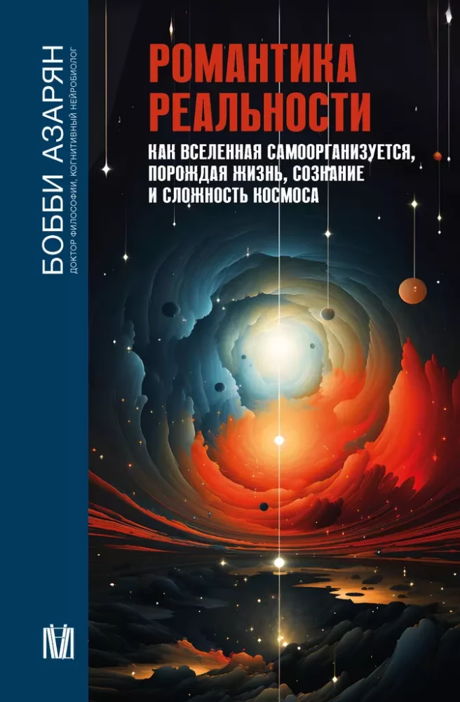 The Romance of Reality. How the Universe Self-Organizes, Giving Rise to Life, Consciousness, and the Complexity of the Cosmos
