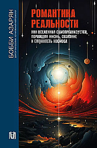 The Romance of Reality. How the Universe Self-Organizes, Giving Rise to Life, Consciousness, and the Complexity of the Cosmos