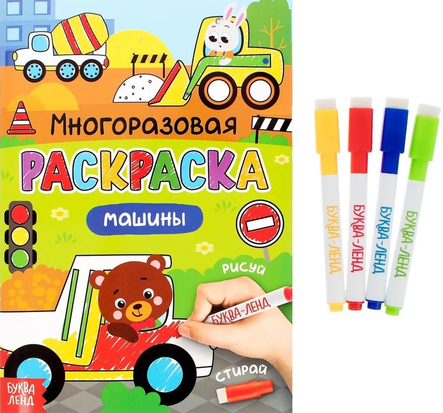 Korduvkasutatav värvimisraamat - Joonista-kustuta. Autod