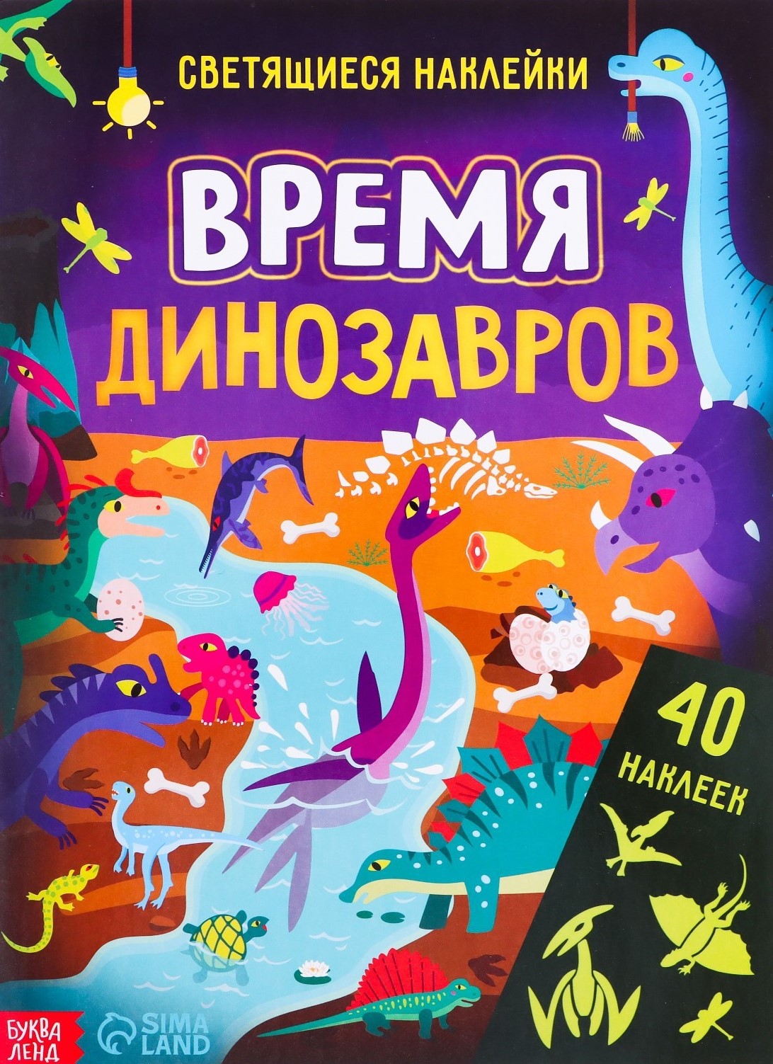 Šviečiančios lipdukai - Dinozaurų laikas