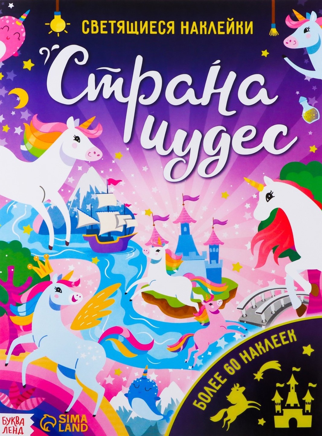 Švytinčios lipdukai - Stebuklų šalis