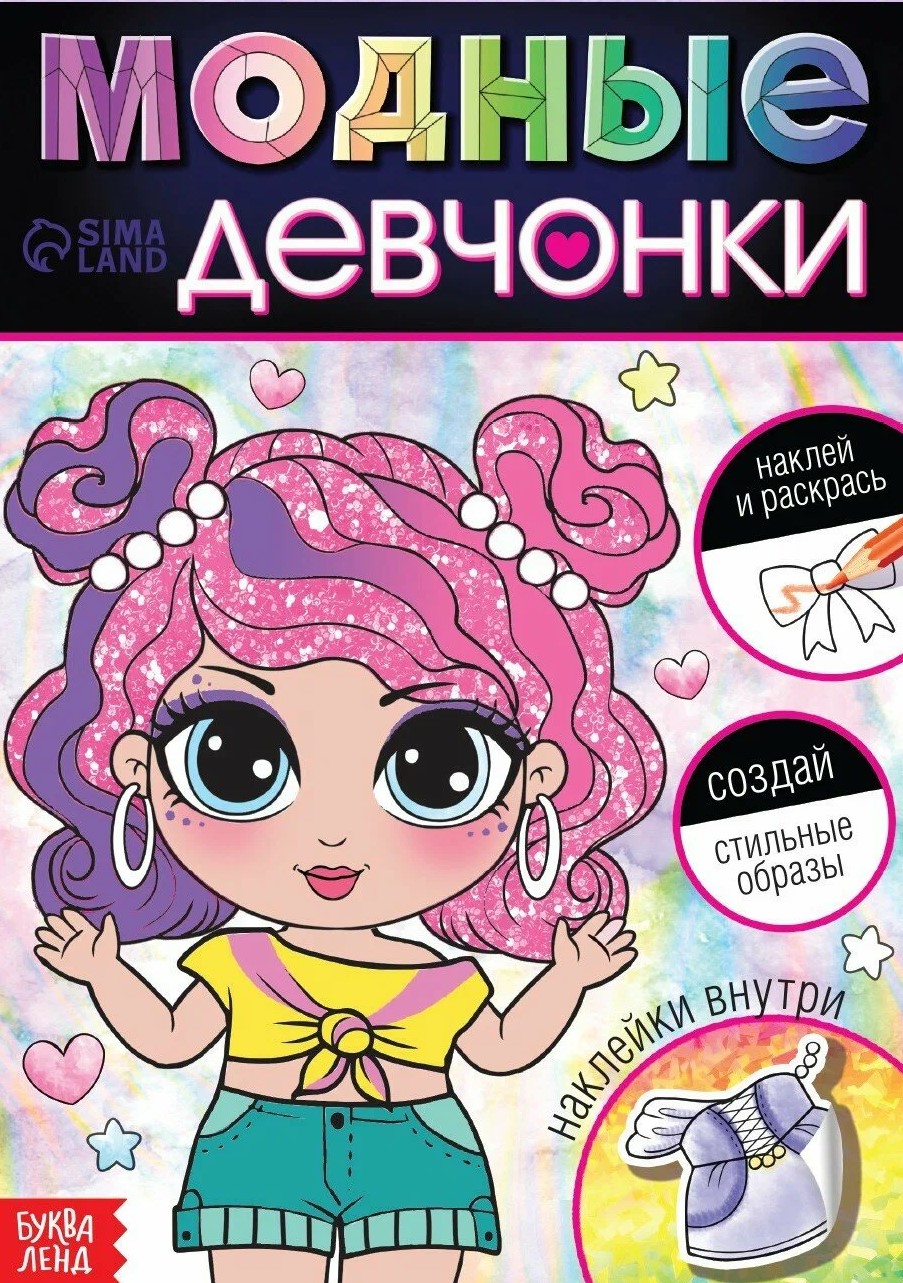 Madingos mergaitės. Sukurk stilingus įvaizdžius