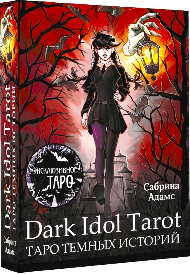 Dark Idol Tarot. Таро темных историй (78 карт)