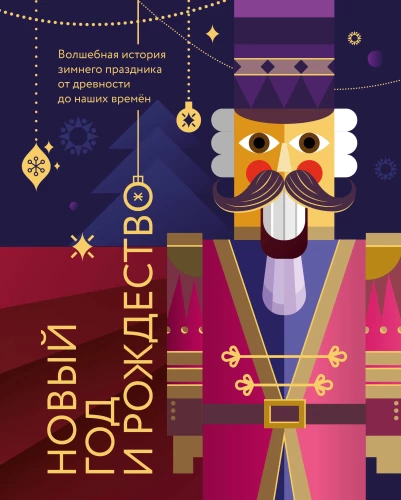 Neujahr und Weihnachten. Eine magische Geschichte des Winterfestes von der Antike bis zur Gegenwart