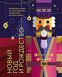 Neujahr und Weihnachten. Eine magische Geschichte des Winterfestes von der Antike bis zur Gegenwart