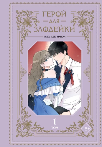 Hero for the Villainess. Volume 1