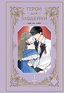 Hero for the Villainess. Volume 1