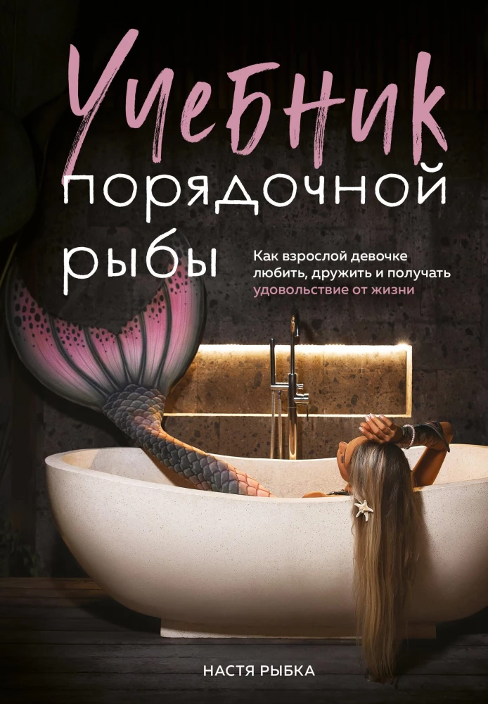 The Handbook of a Decent Fish. How an Adult Girl Can Love, Make Friends, and Enjoy Life