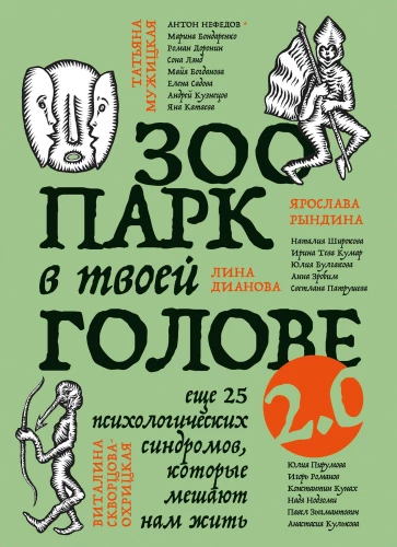 The Zoo in Your Head 2.0. Another 25 psychological syndromes that prevent us from living