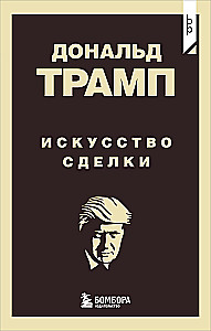 Donald Trump. The Art of the Deal