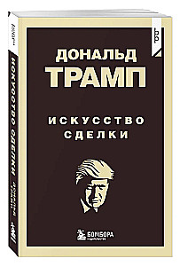 Donald Trump. The Art of the Deal